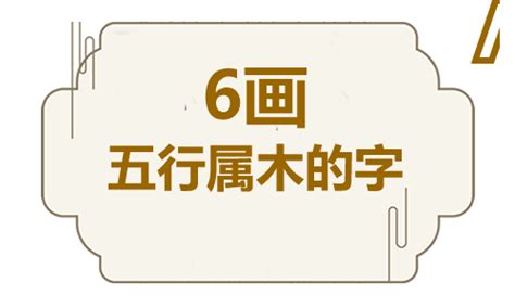 6畫的字|6画的字